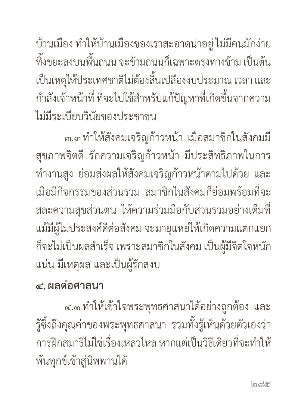 การพัฒนาสังคมและศาสนา คำไม่เล็กของคุณครูไม่ใหญ่ (มินิ) เล่ม 3 (ศีลธรรมรุ่งเรือง...สังคมร่มเย็น) หน้า 285