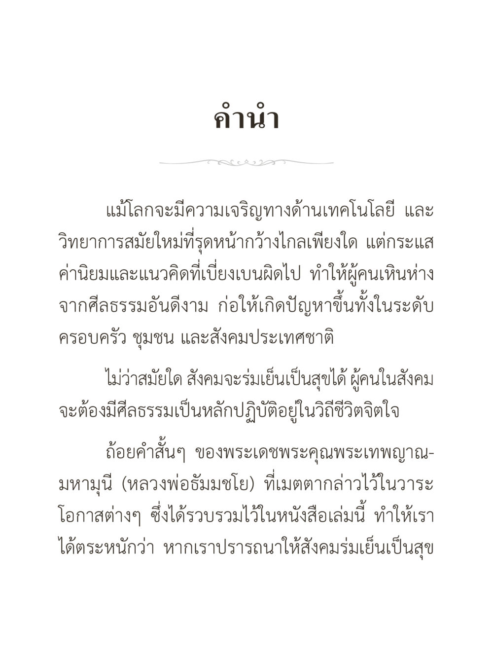การสร้างสังคมที่มีศีลธรรม คำไม่เล็กของคุณครูไม่ใหญ่ (มินิ) เล่ม 3 (ศีลธรรมรุ่งเรือง...สังคมร่มเย็น) หน้า 4