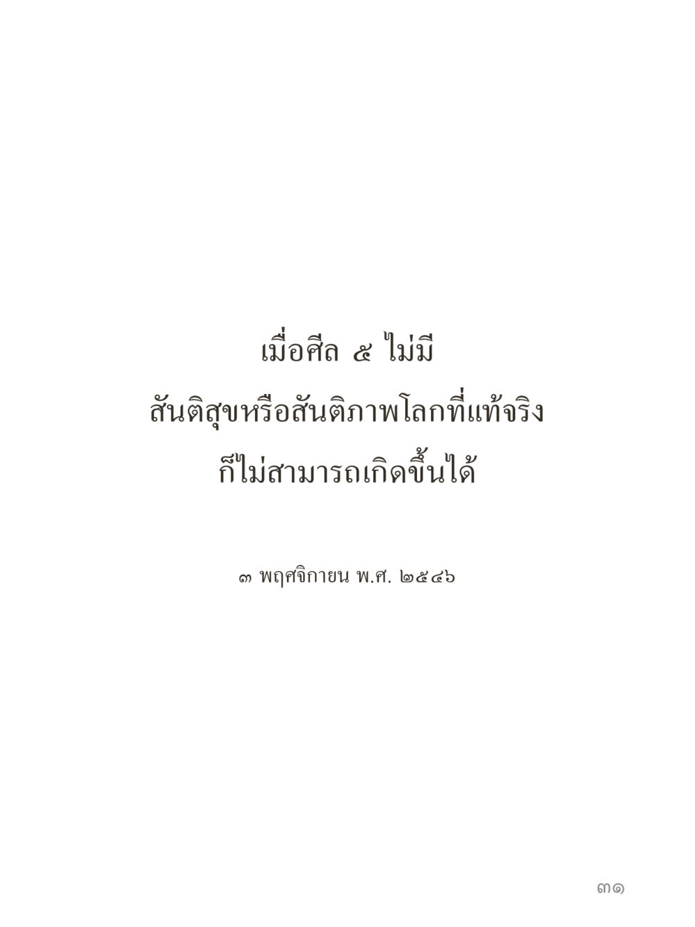 null คำไม่เล็กของคุณครูไม่ใหญ่ (มินิ) เล่ม 3 (ศีลธรรมรุ่งเรือง...สังคมร่มเย็น) หน้า 31