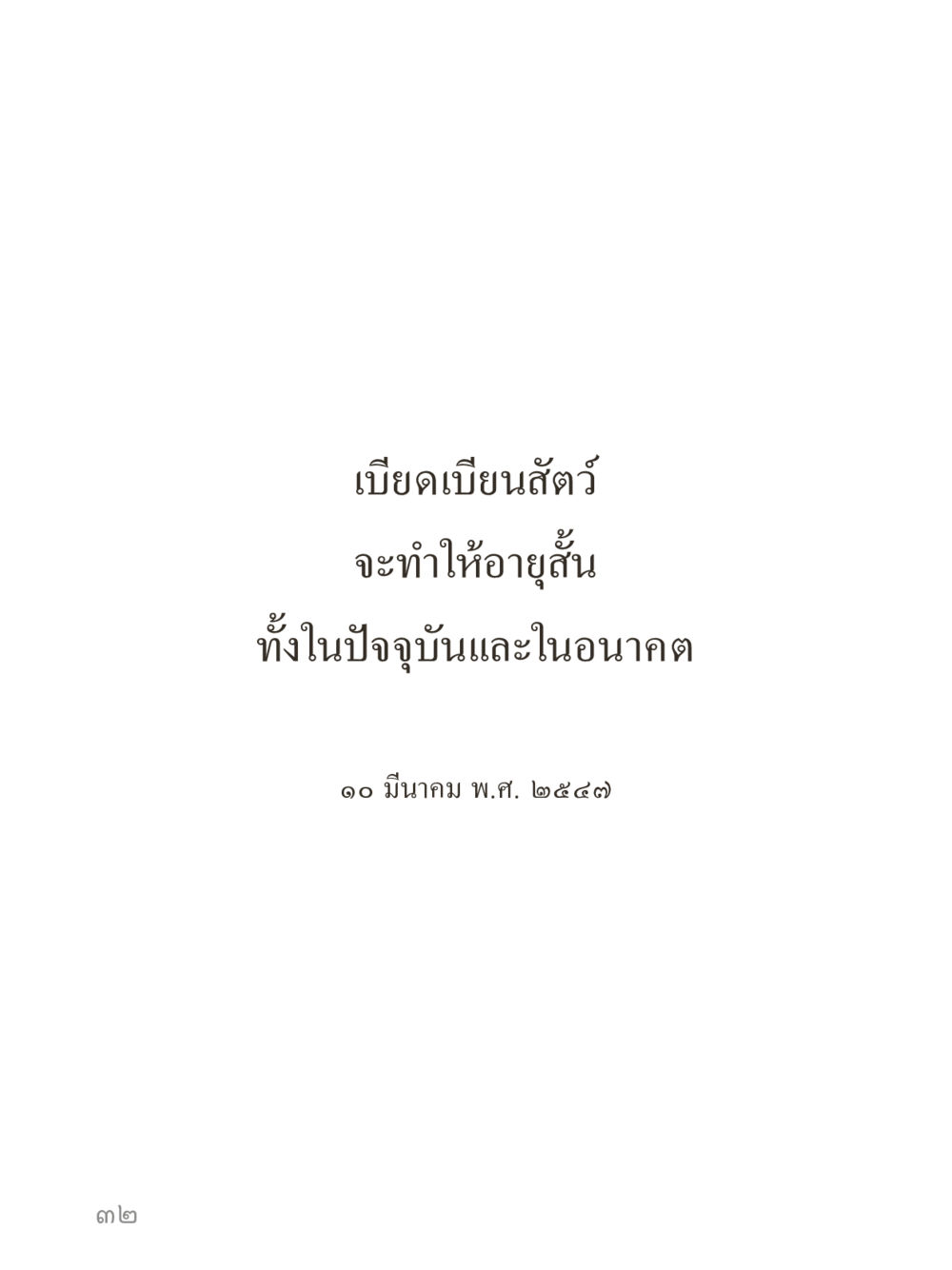 null คำไม่เล็กของคุณครูไม่ใหญ่ (มินิ) เล่ม 3 (ศีลธรรมรุ่งเรือง...สังคมร่มเย็น) หน้า 32