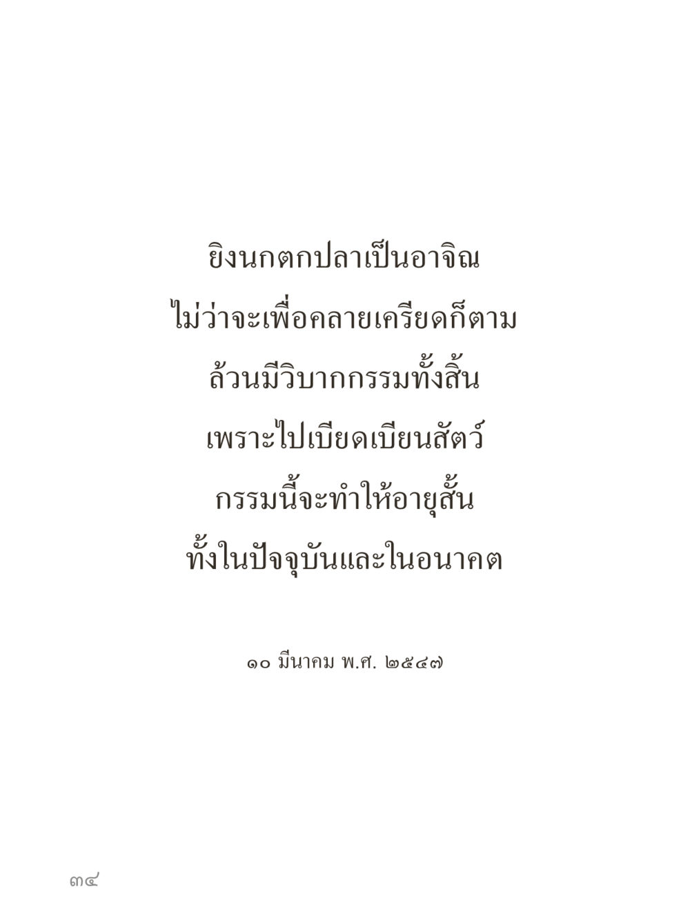 null คำไม่เล็กของคุณครูไม่ใหญ่ (มินิ) เล่ม 3 (ศีลธรรมรุ่งเรือง...สังคมร่มเย็น) หน้า 34