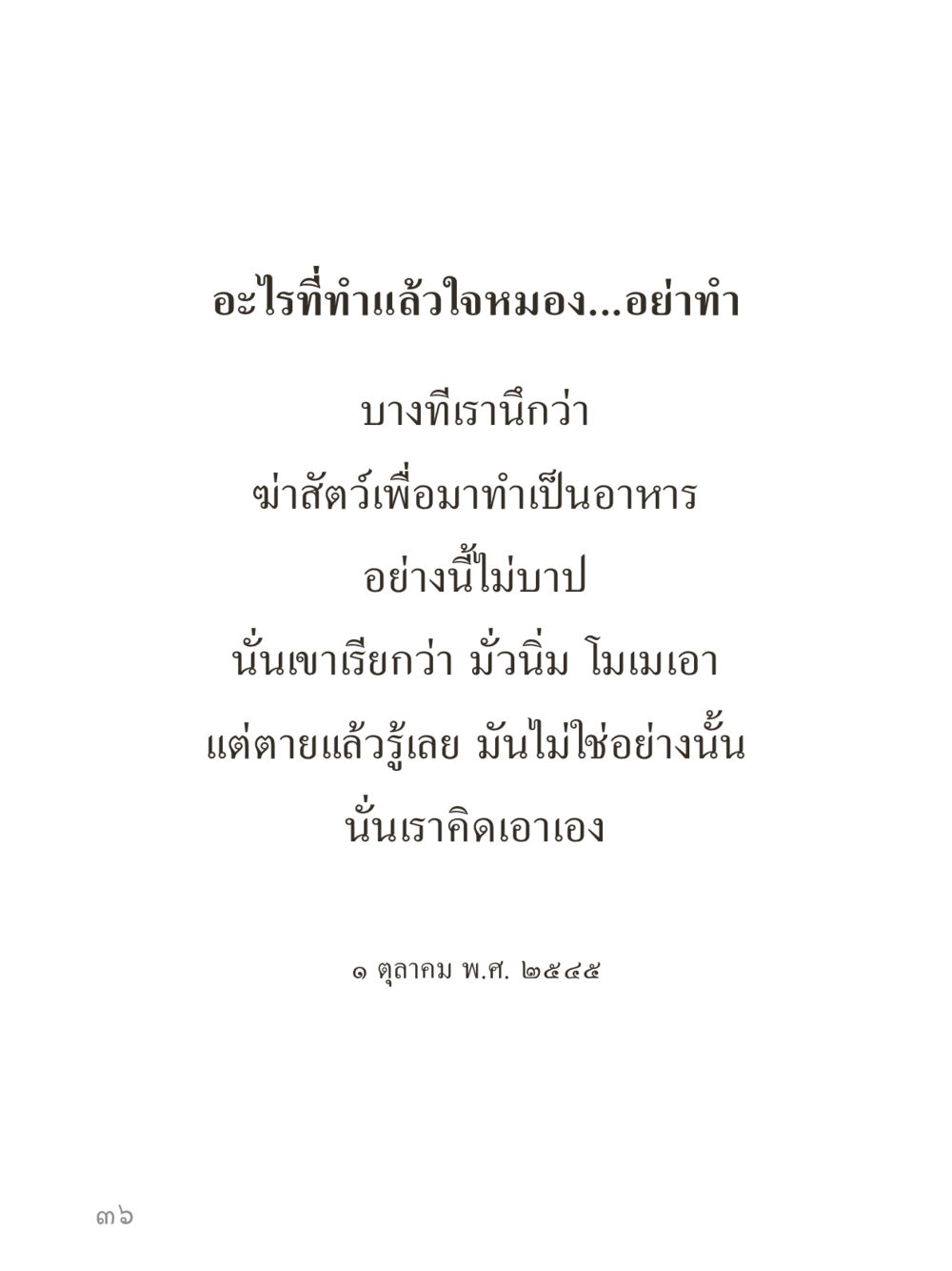 null คำไม่เล็กของคุณครูไม่ใหญ่ (มินิ) เล่ม 3 (ศีลธรรมรุ่งเรือง...สังคมร่มเย็น) หน้า 36
