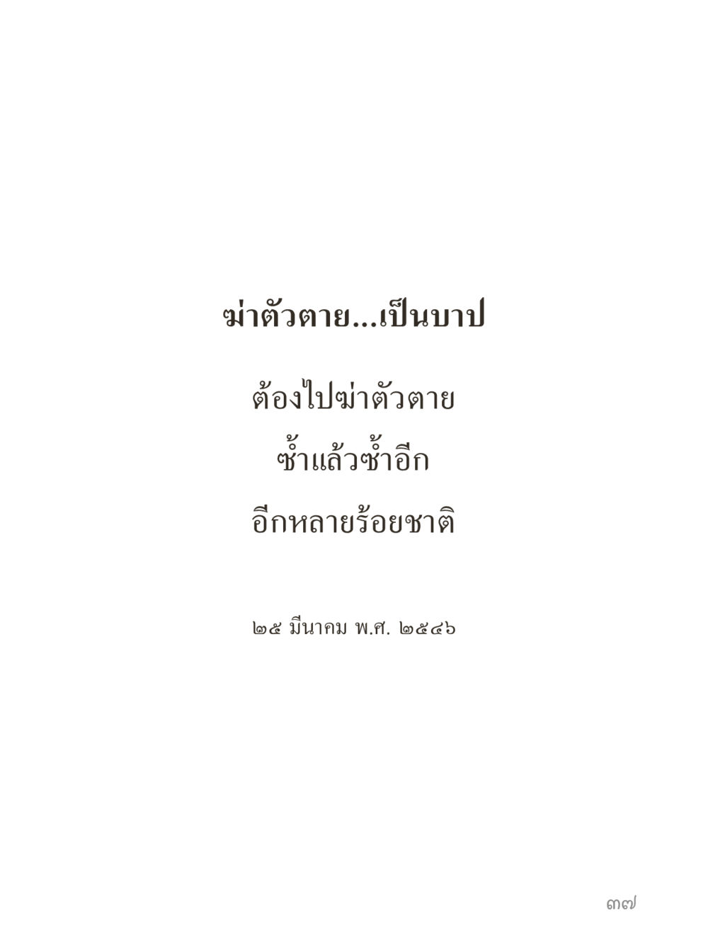 null คำไม่เล็กของคุณครูไม่ใหญ่ (มินิ) เล่ม 3 (ศีลธรรมรุ่งเรือง...สังคมร่มเย็น) หน้า 37