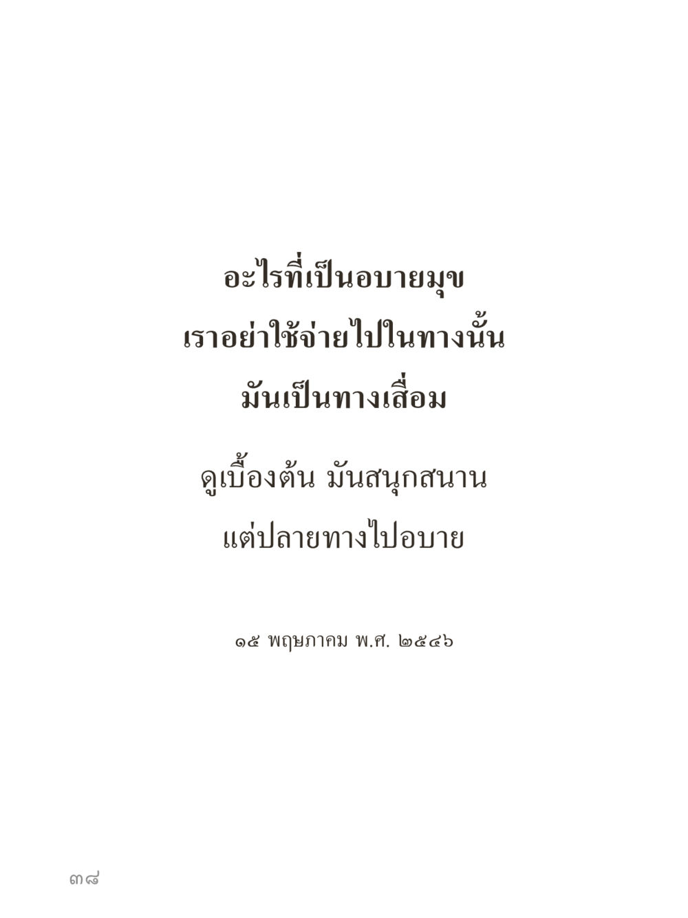 null คำไม่เล็กของคุณครูไม่ใหญ่ (มินิ) เล่ม 3 (ศีลธรรมรุ่งเรือง...สังคมร่มเย็น) หน้า 38