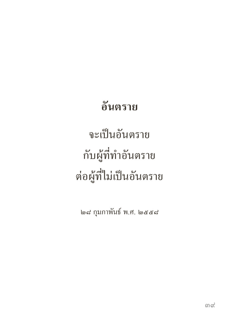 null คำไม่เล็กของคุณครูไม่ใหญ่ (มินิ) เล่ม 3 (ศีลธรรมรุ่งเรือง...สังคมร่มเย็น) หน้า 39
