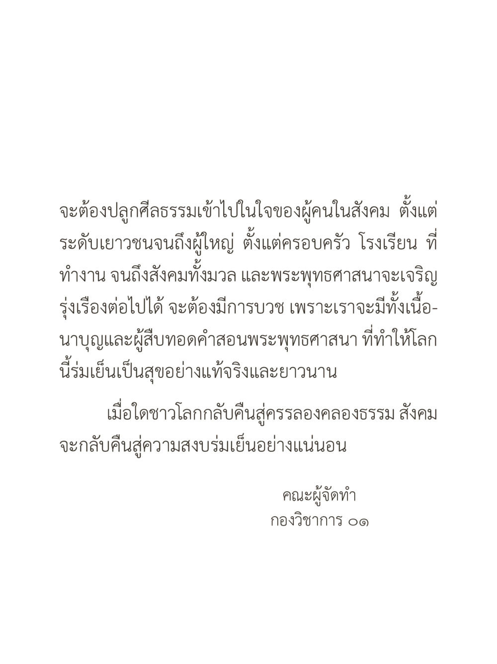 การสร้างศีลธรรมในสังคม คำไม่เล็กของคุณครูไม่ใหญ่ (มินิ) เล่ม 3 (ศีลธรรมรุ่งเรือง...สังคมร่มเย็น) หน้า 5