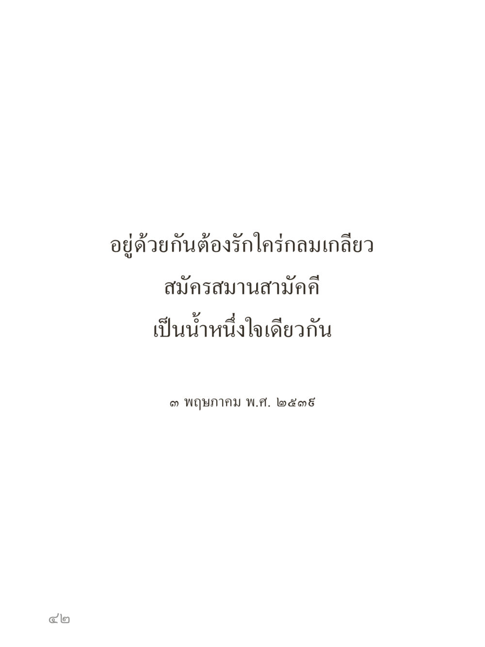 null คำไม่เล็กของคุณครูไม่ใหญ่ (มินิ) เล่ม 3 (ศีลธรรมรุ่งเรือง...สังคมร่มเย็น) หน้า 42