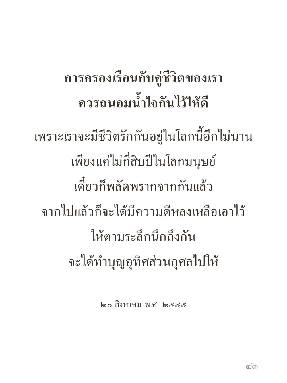 null คำไม่เล็กของคุณครูไม่ใหญ่ (มินิ) เล่ม 3 (ศีลธรรมรุ่งเรือง...สังคมร่มเย็น) หน้า 43