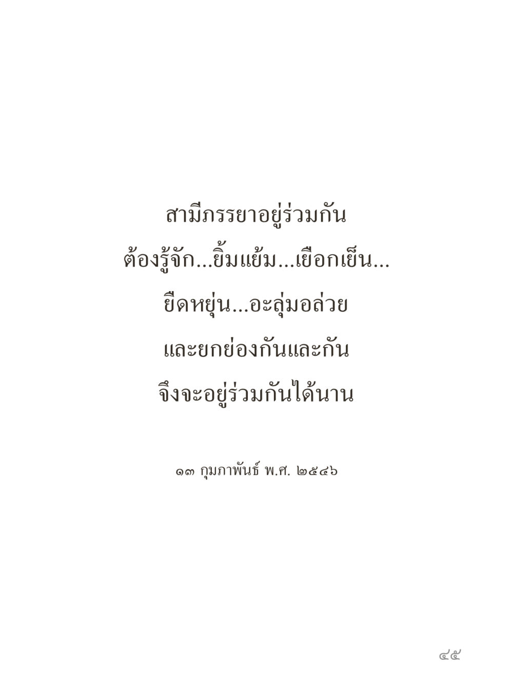 null คำไม่เล็กของคุณครูไม่ใหญ่ (มินิ) เล่ม 3 (ศีลธรรมรุ่งเรือง...สังคมร่มเย็น) หน้า 45