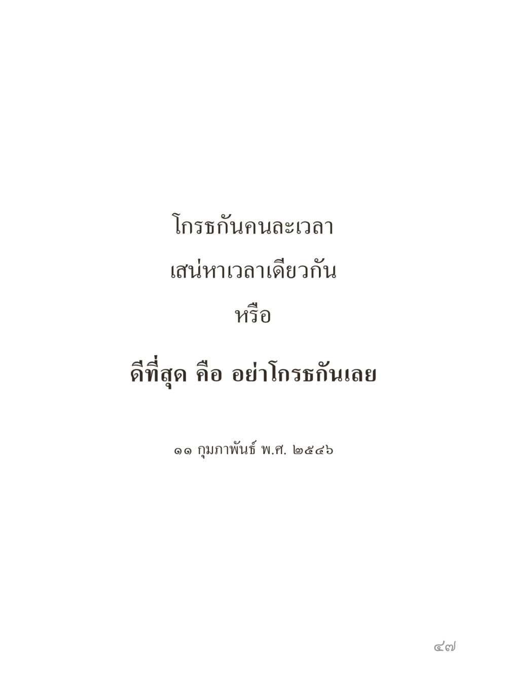 null คำไม่เล็กของคุณครูไม่ใหญ่ (มินิ) เล่ม 3 (ศีลธรรมรุ่งเรือง...สังคมร่มเย็น) หน้า 47