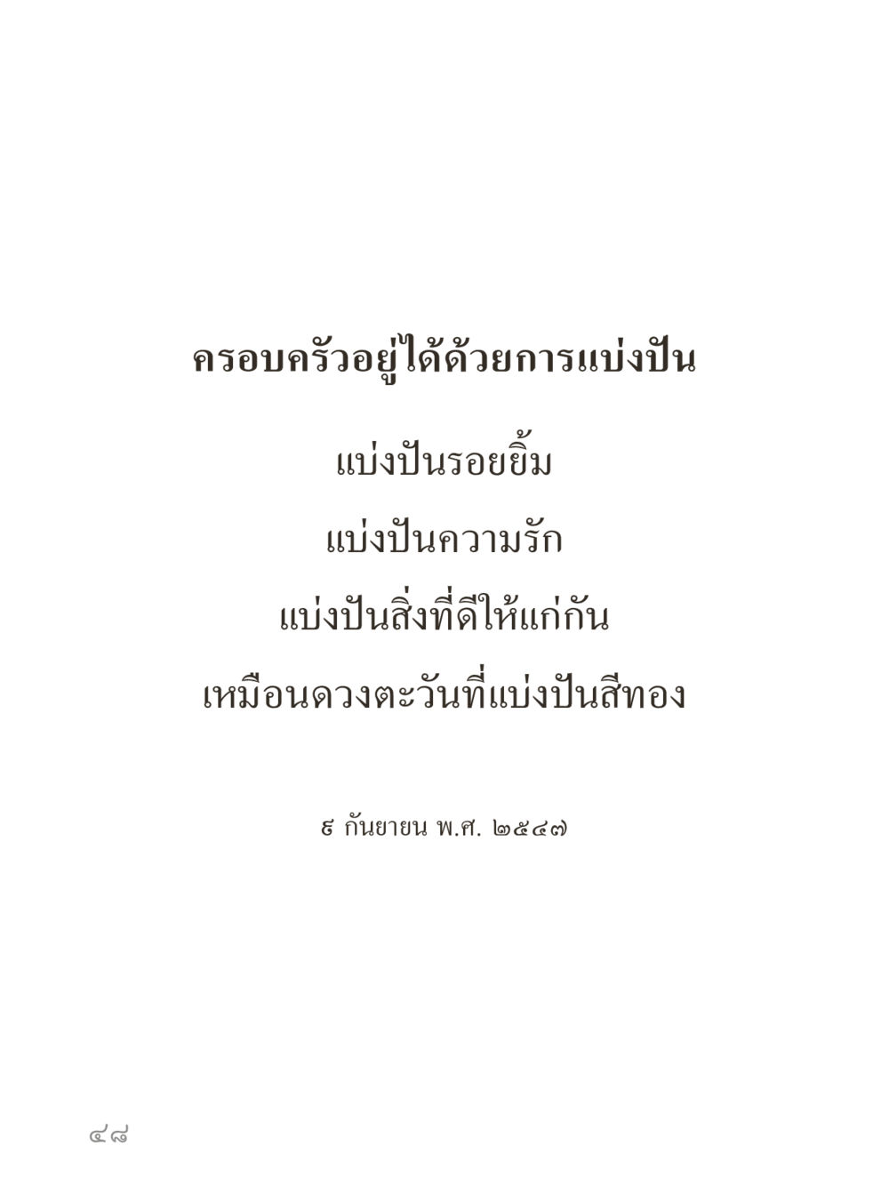 null คำไม่เล็กของคุณครูไม่ใหญ่ (มินิ) เล่ม 3 (ศีลธรรมรุ่งเรือง...สังคมร่มเย็น) หน้า 48