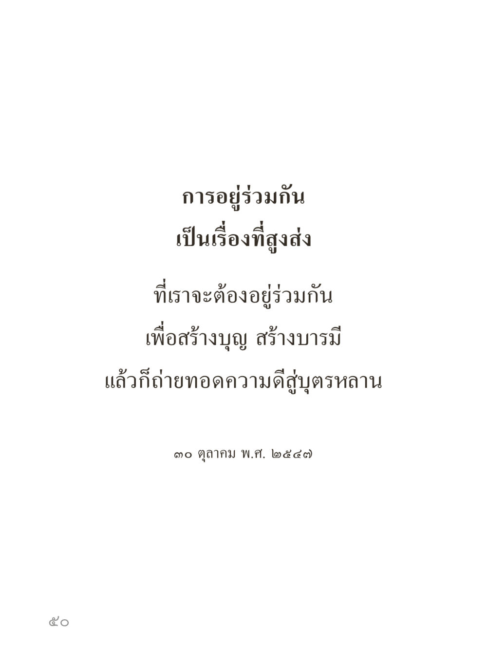 null คำไม่เล็กของคุณครูไม่ใหญ่ (มินิ) เล่ม 3 (ศีลธรรมรุ่งเรือง...สังคมร่มเย็น) หน้า 50