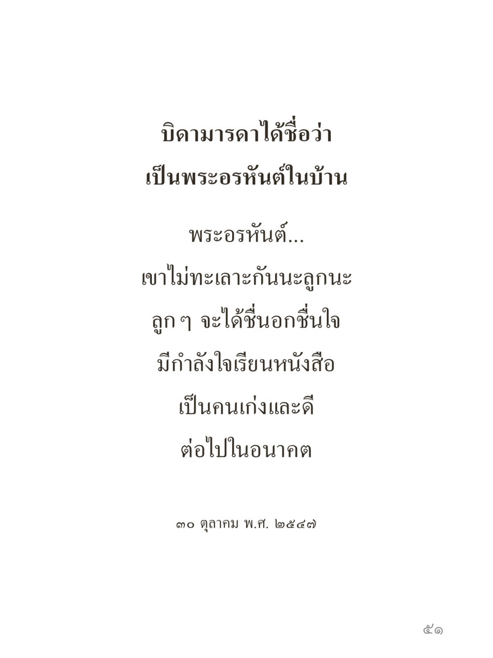 null คำไม่เล็กของคุณครูไม่ใหญ่ (มินิ) เล่ม 3 (ศีลธรรมรุ่งเรือง...สังคมร่มเย็น) หน้า 51