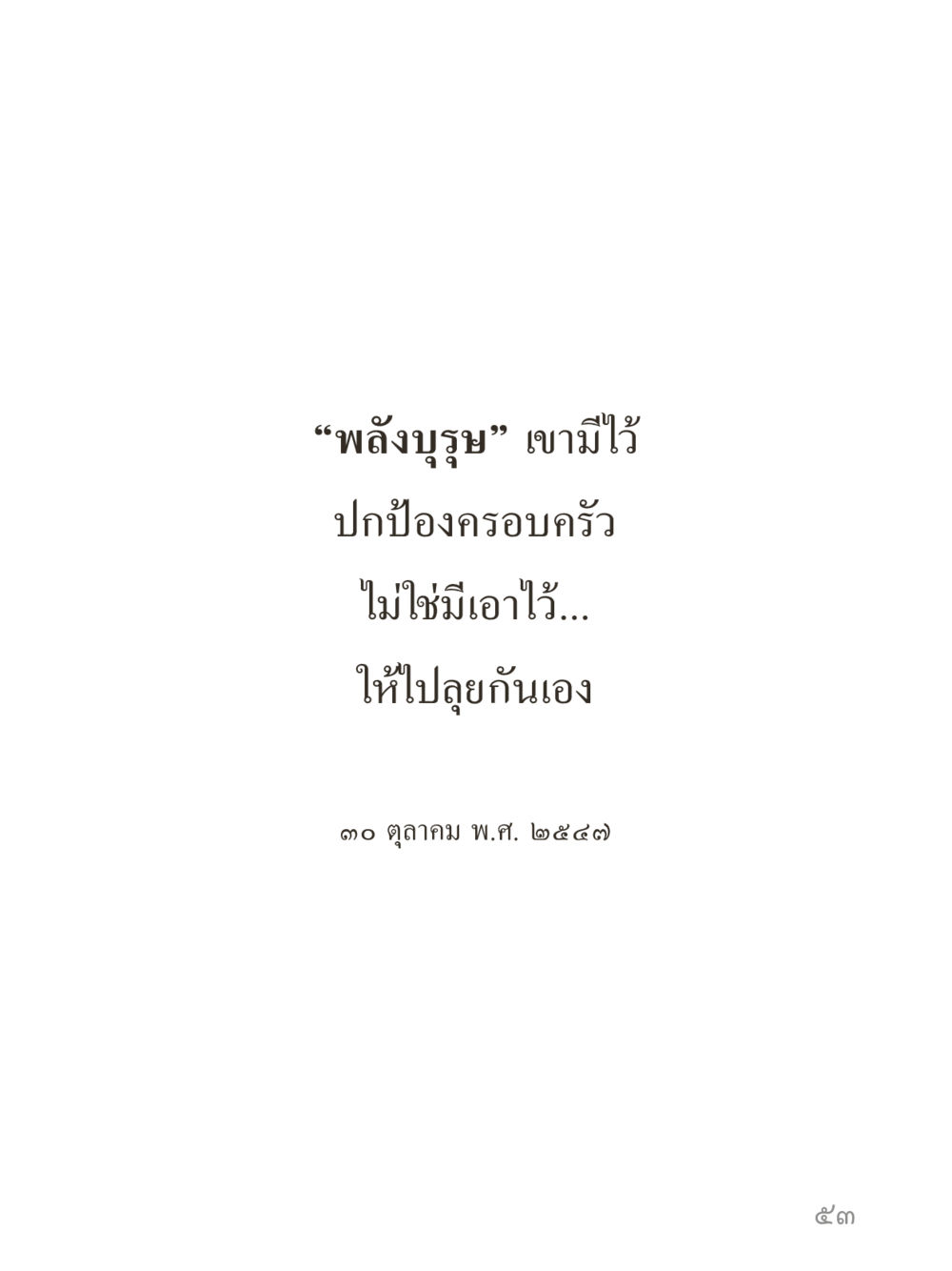 null คำไม่เล็กของคุณครูไม่ใหญ่ (มินิ) เล่ม 3 (ศีลธรรมรุ่งเรือง...สังคมร่มเย็น) หน้า 53