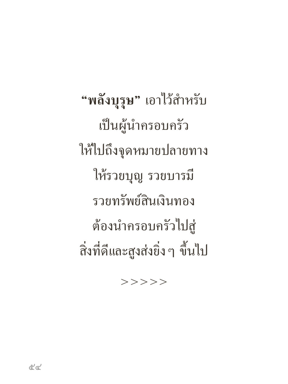null คำไม่เล็กของคุณครูไม่ใหญ่ (มินิ) เล่ม 3 (ศีลธรรมรุ่งเรือง...สังคมร่มเย็น) หน้า 54