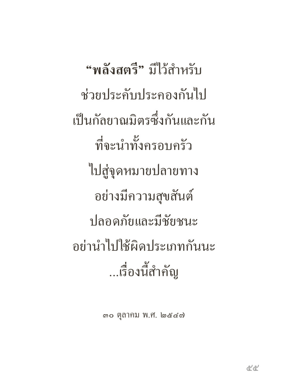 null คำไม่เล็กของคุณครูไม่ใหญ่ (มินิ) เล่ม 3 (ศีลธรรมรุ่งเรือง...สังคมร่มเย็น) หน้า 55