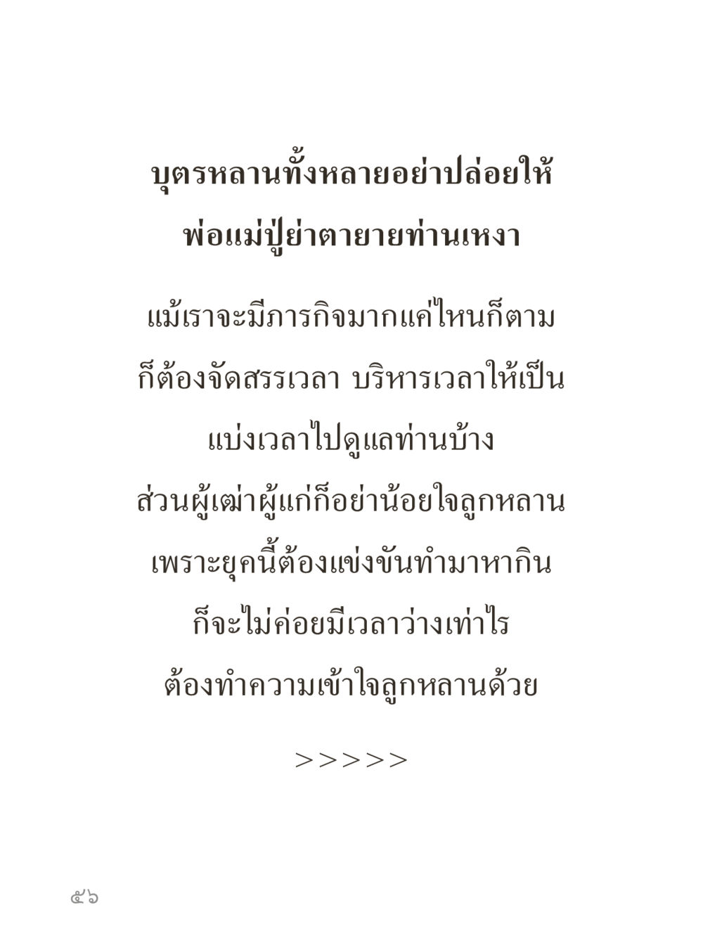 null คำไม่เล็กของคุณครูไม่ใหญ่ (มินิ) เล่ม 3 (ศีลธรรมรุ่งเรือง...สังคมร่มเย็น) หน้า 56