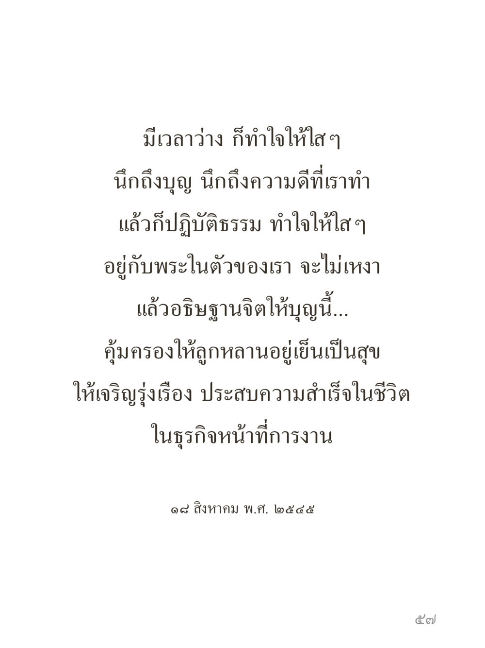 null คำไม่เล็กของคุณครูไม่ใหญ่ (มินิ) เล่ม 3 (ศีลธรรมรุ่งเรือง...สังคมร่มเย็น) หน้า 57