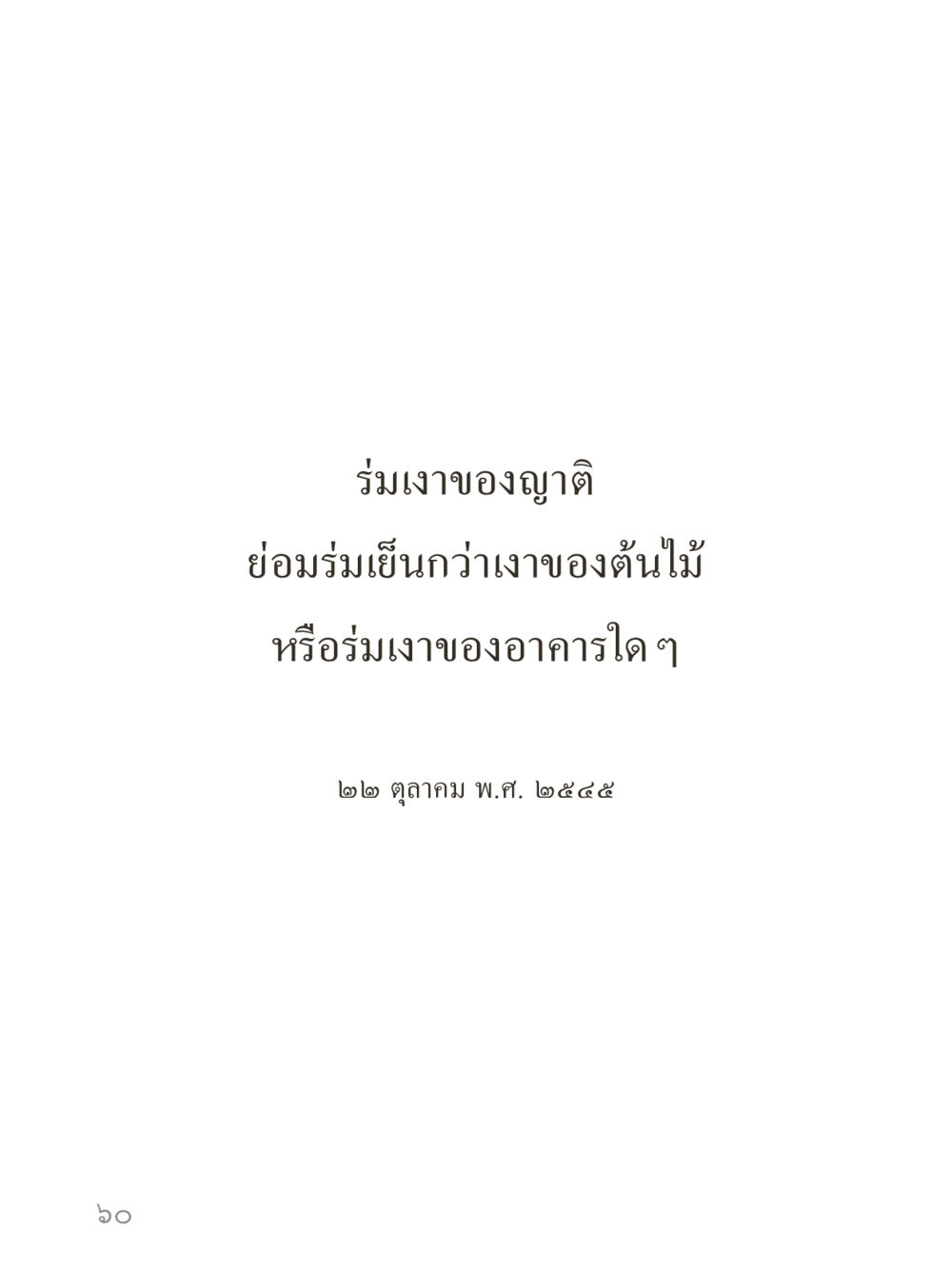 null คำไม่เล็กของคุณครูไม่ใหญ่ (มินิ) เล่ม 3 (ศีลธรรมรุ่งเรือง...สังคมร่มเย็น) หน้า 60