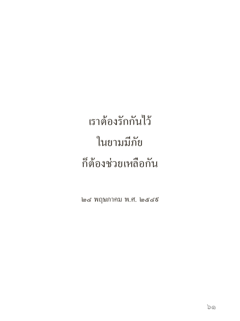 null คำไม่เล็กของคุณครูไม่ใหญ่ (มินิ) เล่ม 3 (ศีลธรรมรุ่งเรือง...สังคมร่มเย็น) หน้า 61