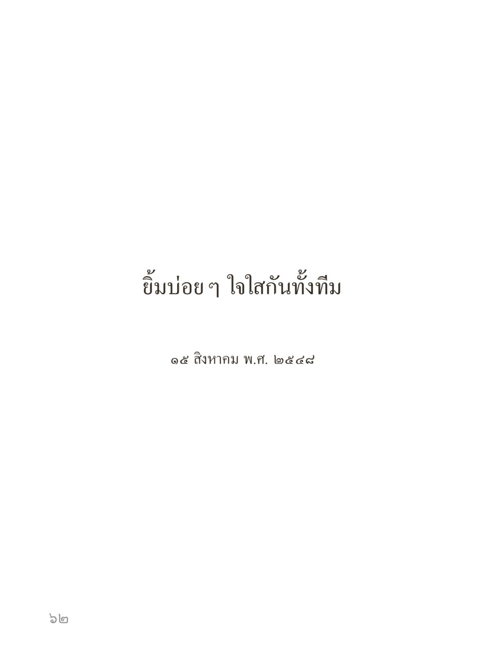 null คำไม่เล็กของคุณครูไม่ใหญ่ (มินิ) เล่ม 3 (ศีลธรรมรุ่งเรือง...สังคมร่มเย็น) หน้า 62