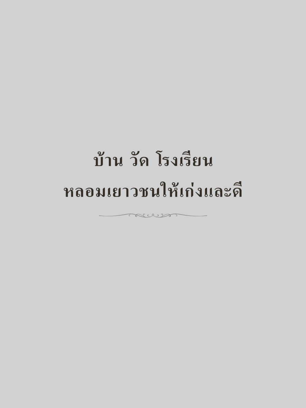 null คำไม่เล็กของคุณครูไม่ใหญ่ (มินิ) เล่ม 3 (ศีลธรรมรุ่งเรือง...สังคมร่มเย็น) หน้า 65