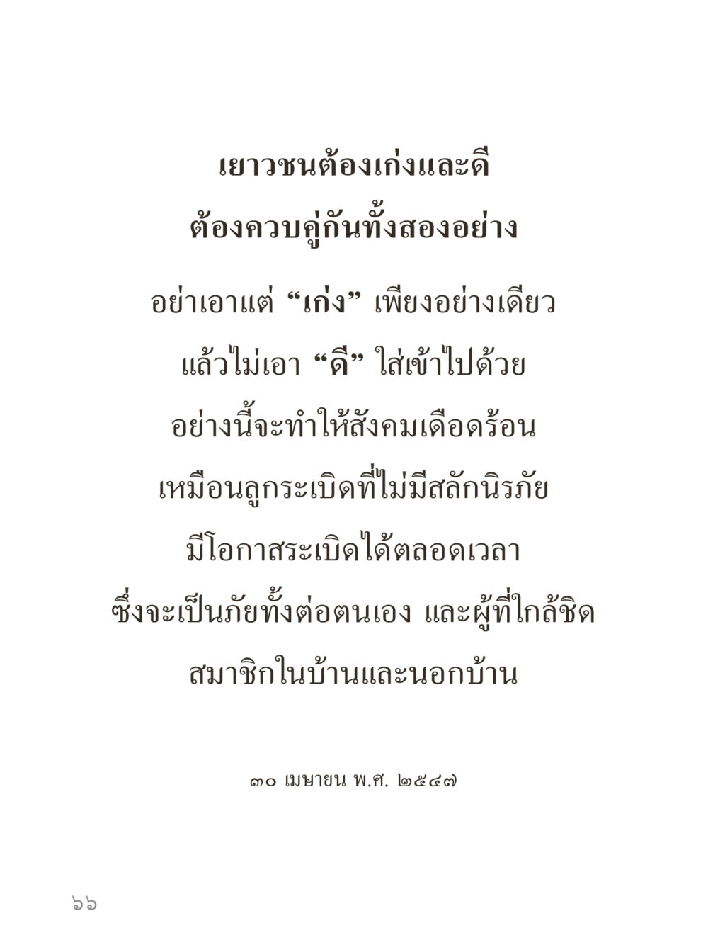 null คำไม่เล็กของคุณครูไม่ใหญ่ (มินิ) เล่ม 3 (ศีลธรรมรุ่งเรือง...สังคมร่มเย็น) หน้า 66