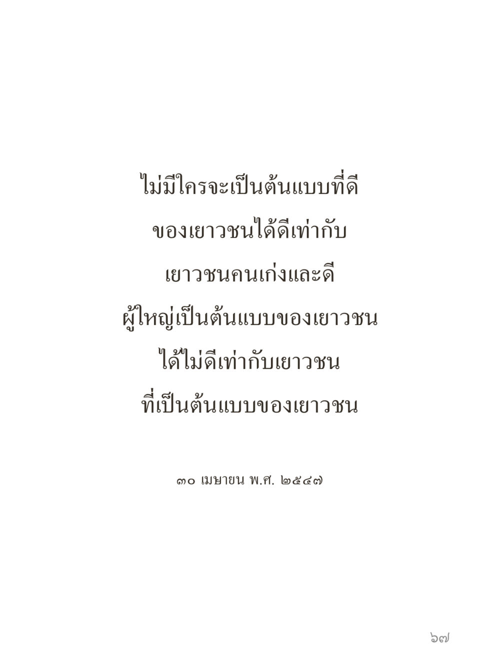 null คำไม่เล็กของคุณครูไม่ใหญ่ (มินิ) เล่ม 3 (ศีลธรรมรุ่งเรือง...สังคมร่มเย็น) หน้า 67