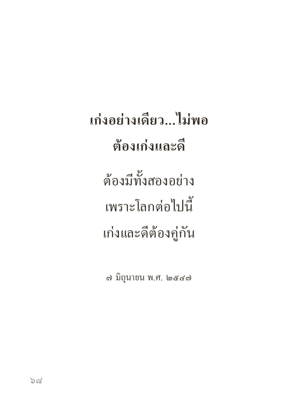 null คำไม่เล็กของคุณครูไม่ใหญ่ (มินิ) เล่ม 3 (ศีลธรรมรุ่งเรือง...สังคมร่มเย็น) หน้า 68