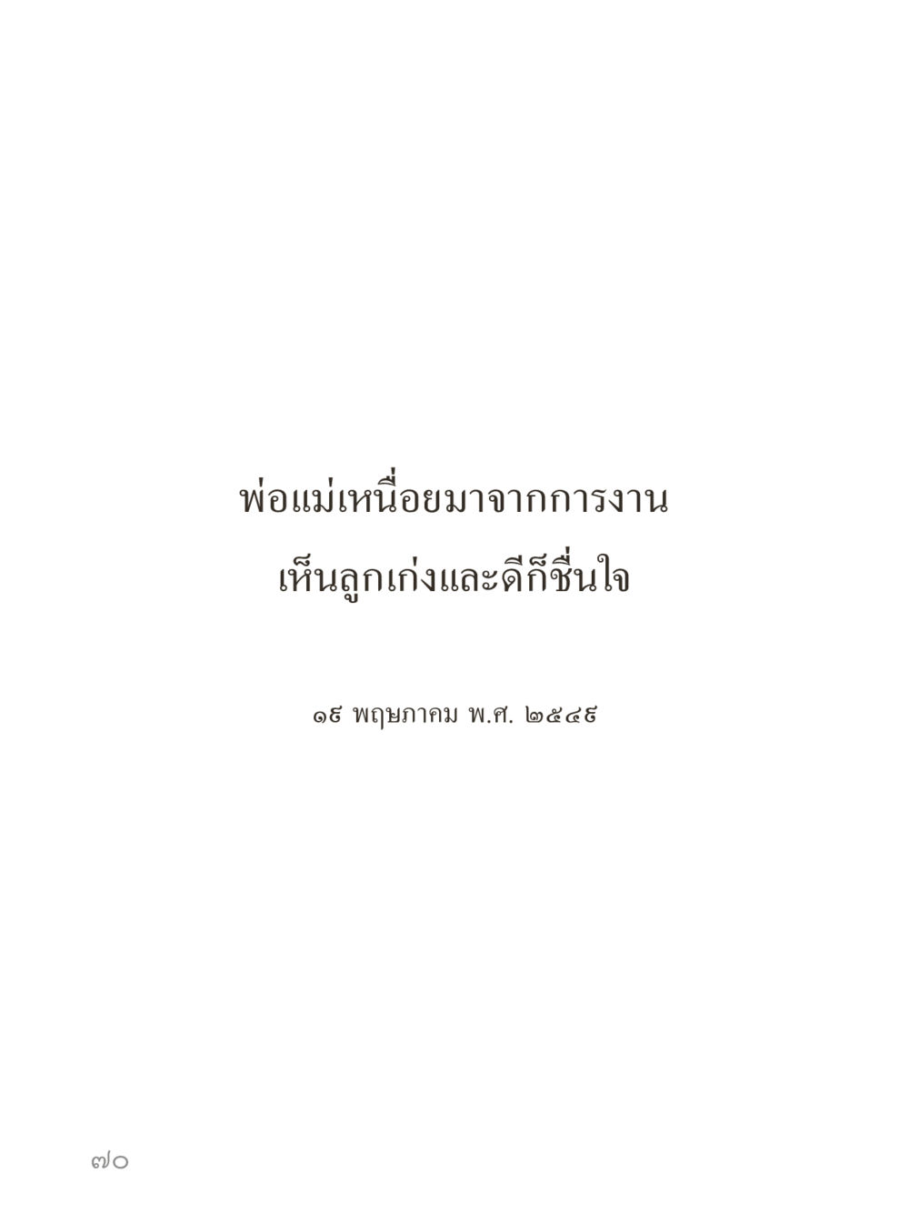 null คำไม่เล็กของคุณครูไม่ใหญ่ (มินิ) เล่ม 3 (ศีลธรรมรุ่งเรือง...สังคมร่มเย็น) หน้า 70