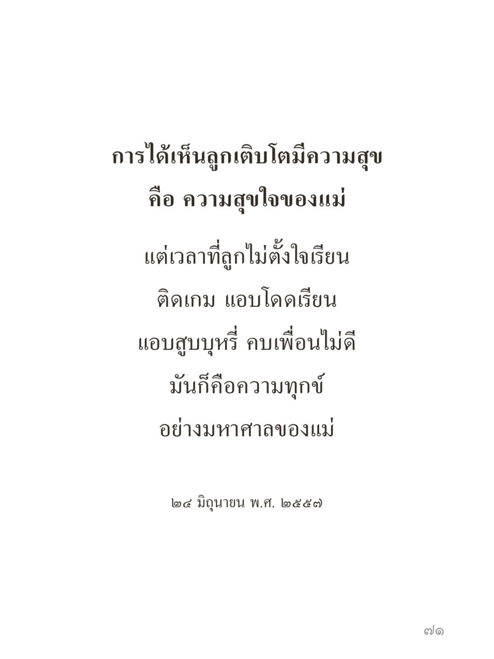 null คำไม่เล็กของคุณครูไม่ใหญ่ (มินิ) เล่ม 3 (ศีลธรรมรุ่งเรือง...สังคมร่มเย็น) หน้า 71