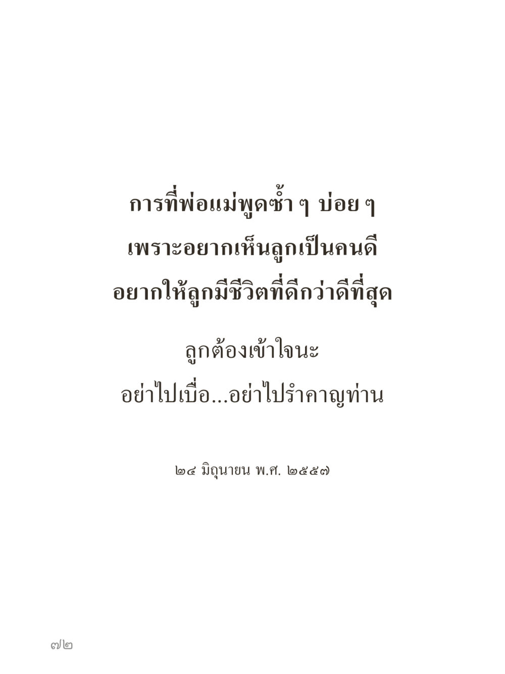 null คำไม่เล็กของคุณครูไม่ใหญ่ (มินิ) เล่ม 3 (ศีลธรรมรุ่งเรือง...สังคมร่มเย็น) หน้า 72