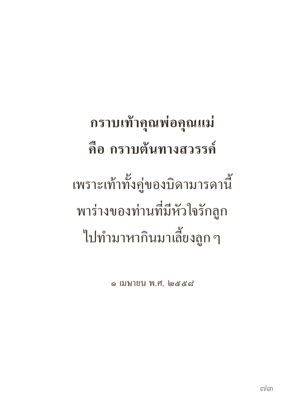 null คำไม่เล็กของคุณครูไม่ใหญ่ (มินิ) เล่ม 3 (ศีลธรรมรุ่งเรือง...สังคมร่มเย็น) หน้า 73