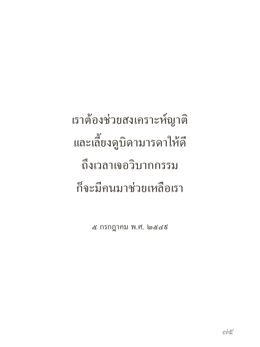 null คำไม่เล็กของคุณครูไม่ใหญ่ (มินิ) เล่ม 3 (ศีลธรรมรุ่งเรือง...สังคมร่มเย็น) หน้า 75