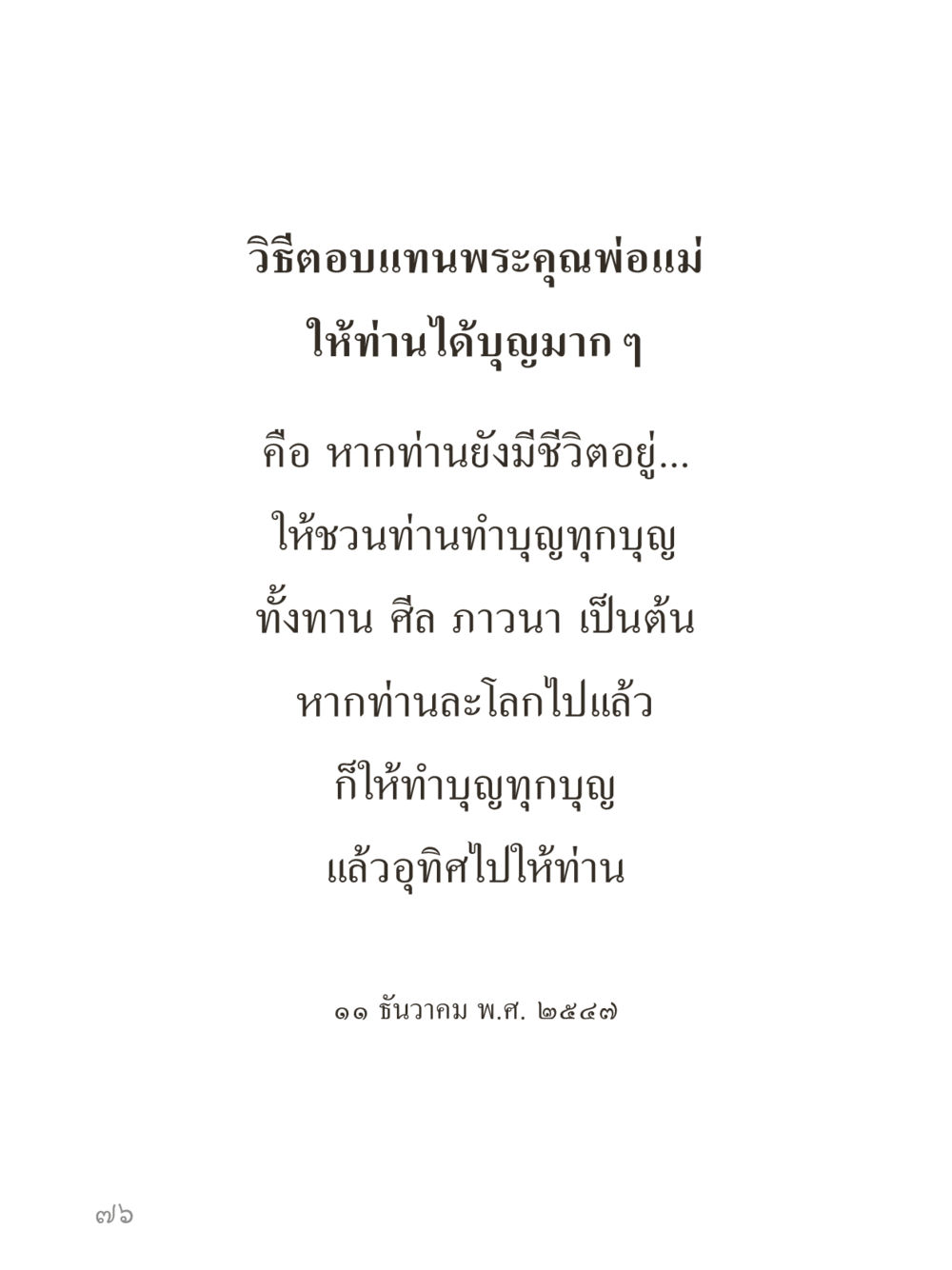 null คำไม่เล็กของคุณครูไม่ใหญ่ (มินิ) เล่ม 3 (ศีลธรรมรุ่งเรือง...สังคมร่มเย็น) หน้า 76