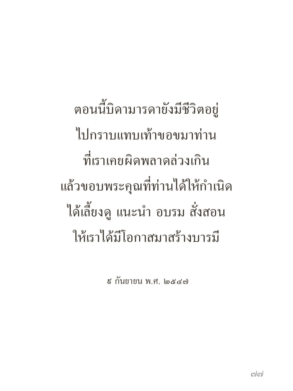 null คำไม่เล็กของคุณครูไม่ใหญ่ (มินิ) เล่ม 3 (ศีลธรรมรุ่งเรือง...สังคมร่มเย็น) หน้า 77