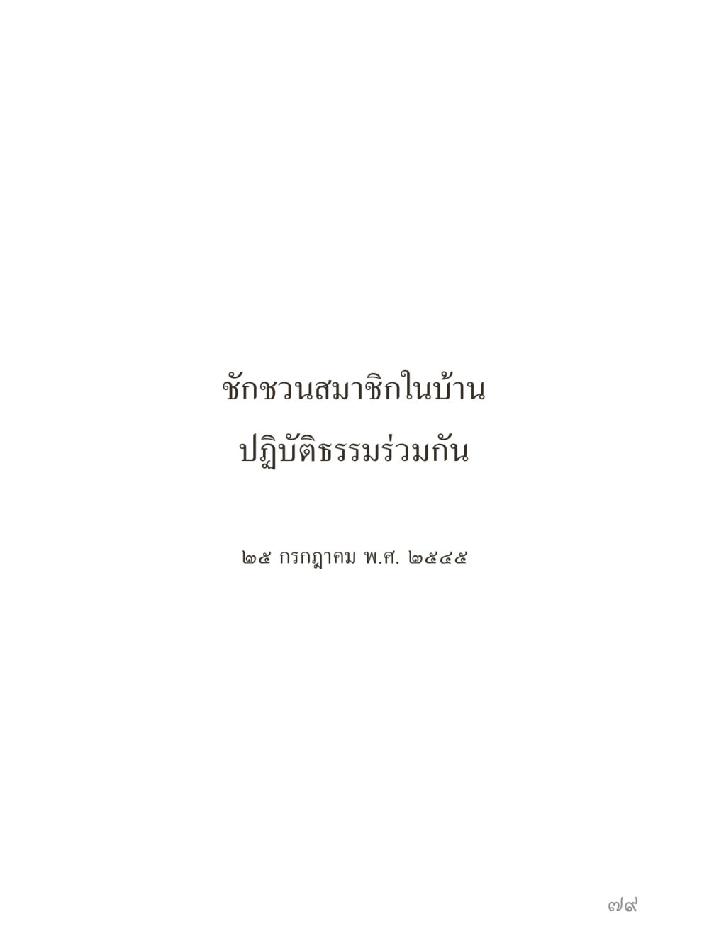 null คำไม่เล็กของคุณครูไม่ใหญ่ (มินิ) เล่ม 3 (ศีลธรรมรุ่งเรือง...สังคมร่มเย็น) หน้า 79