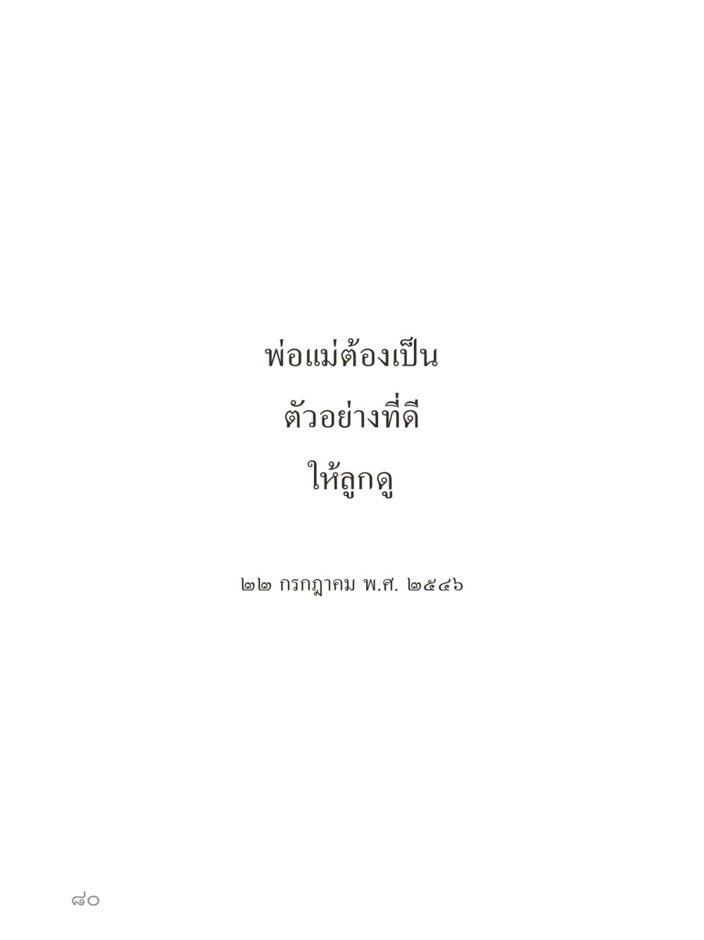 null คำไม่เล็กของคุณครูไม่ใหญ่ (มินิ) เล่ม 3 (ศีลธรรมรุ่งเรือง...สังคมร่มเย็น) หน้า 80