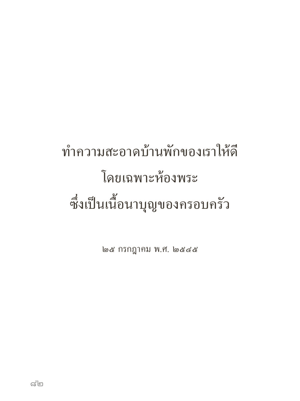 null คำไม่เล็กของคุณครูไม่ใหญ่ (มินิ) เล่ม 3 (ศีลธรรมรุ่งเรือง...สังคมร่มเย็น) หน้า 82