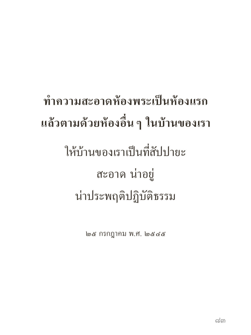 null คำไม่เล็กของคุณครูไม่ใหญ่ (มินิ) เล่ม 3 (ศีลธรรมรุ่งเรือง...สังคมร่มเย็น) หน้า 83