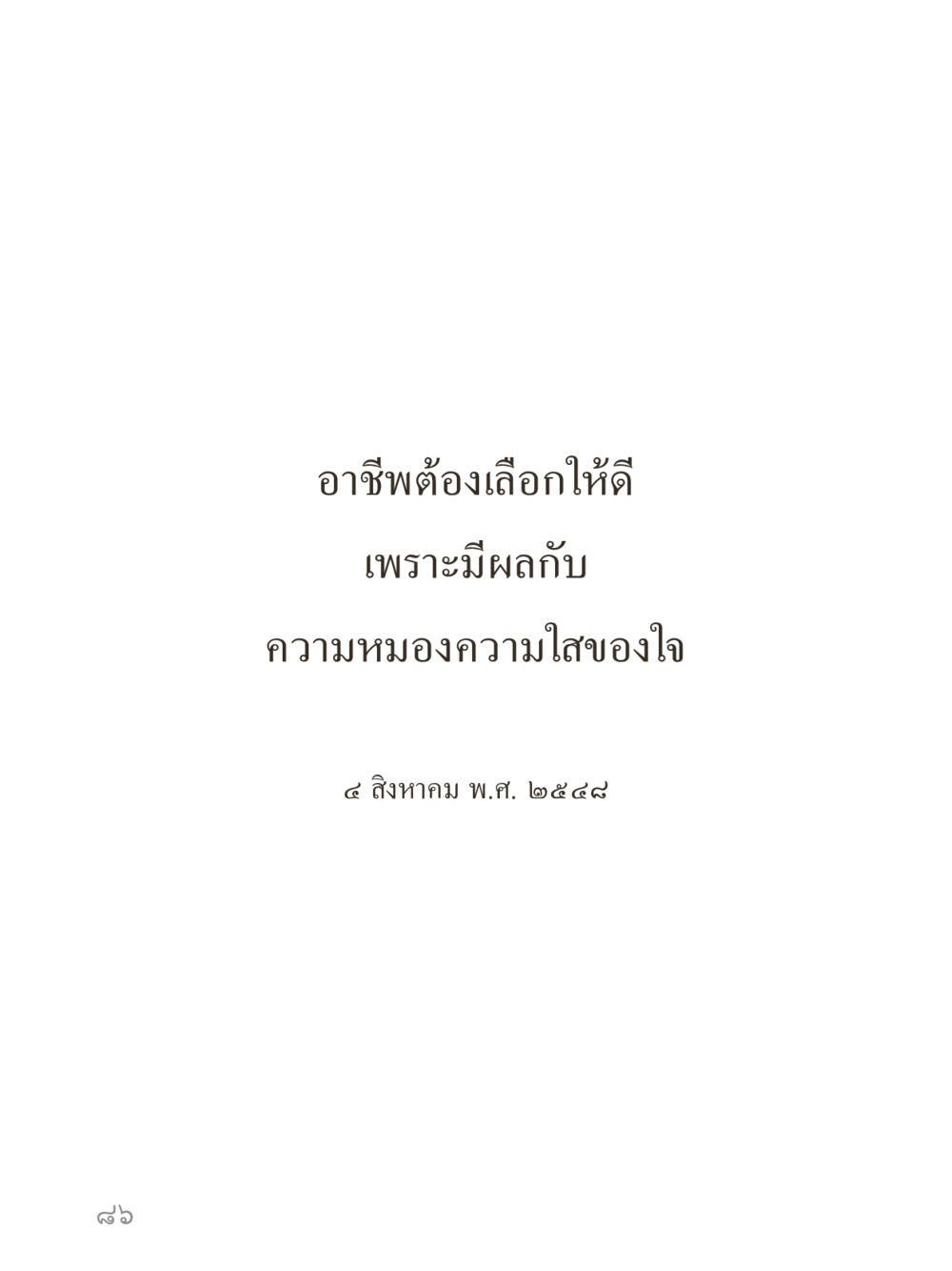 null คำไม่เล็กของคุณครูไม่ใหญ่ (มินิ) เล่ม 3 (ศีลธรรมรุ่งเรือง...สังคมร่มเย็น) หน้า 86