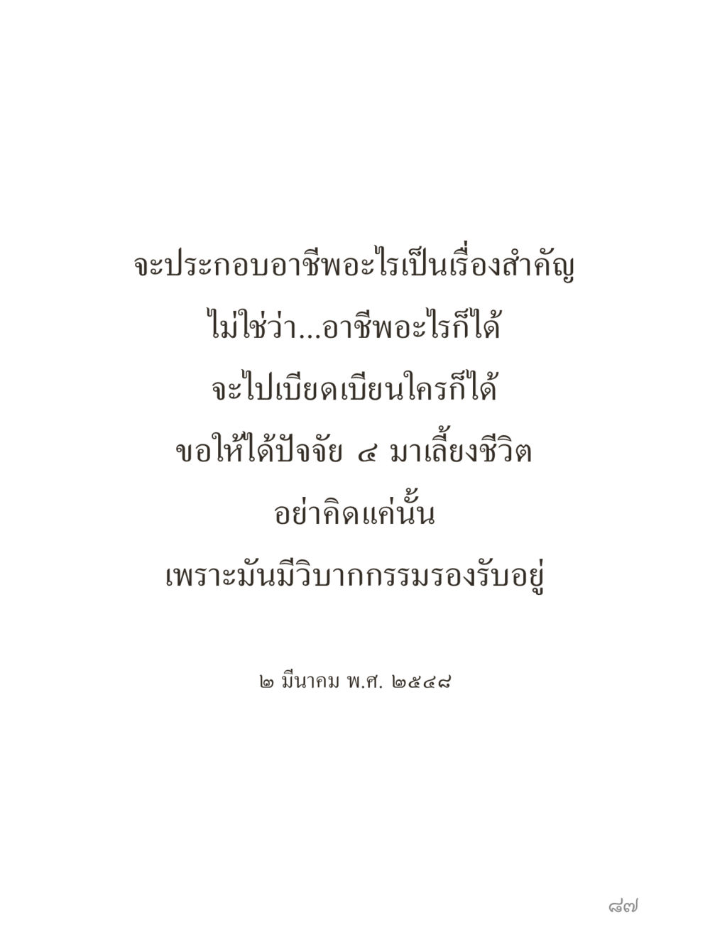 null คำไม่เล็กของคุณครูไม่ใหญ่ (มินิ) เล่ม 3 (ศีลธรรมรุ่งเรือง...สังคมร่มเย็น) หน้า 87