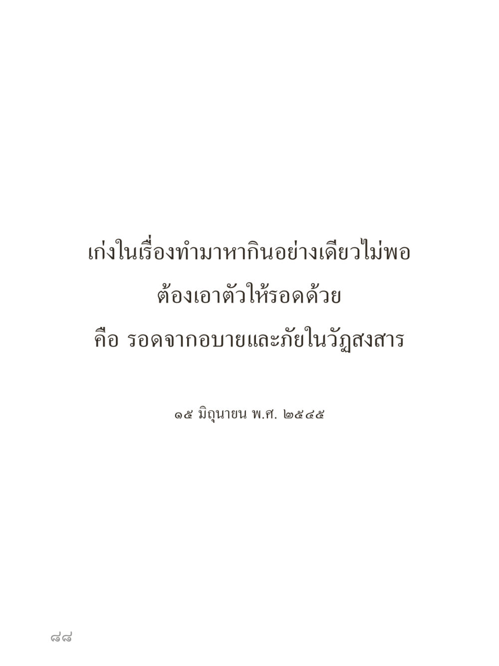 null คำไม่เล็กของคุณครูไม่ใหญ่ (มินิ) เล่ม 3 (ศีลธรรมรุ่งเรือง...สังคมร่มเย็น) หน้า 88