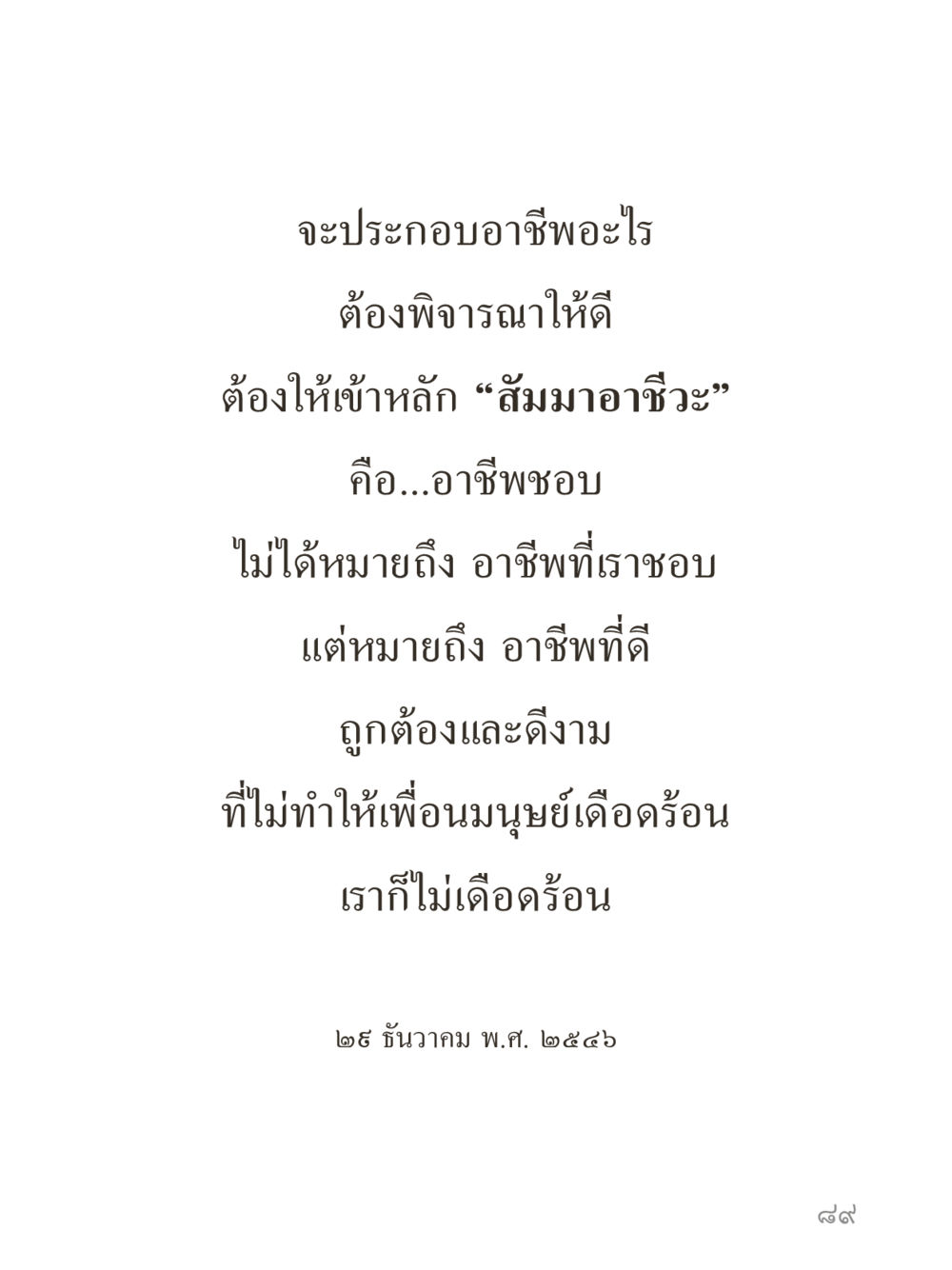 null คำไม่เล็กของคุณครูไม่ใหญ่ (มินิ) เล่ม 3 (ศีลธรรมรุ่งเรือง...สังคมร่มเย็น) หน้า 89