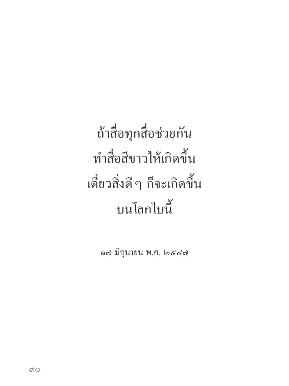 null คำไม่เล็กของคุณครูไม่ใหญ่ (มินิ) เล่ม 3 (ศีลธรรมรุ่งเรือง...สังคมร่มเย็น) หน้า 90