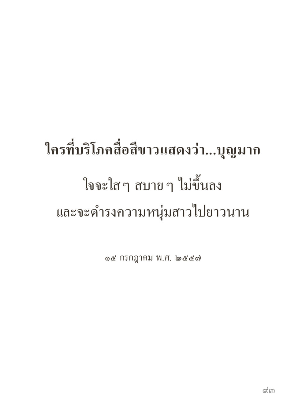 null คำไม่เล็กของคุณครูไม่ใหญ่ (มินิ) เล่ม 3 (ศีลธรรมรุ่งเรือง...สังคมร่มเย็น) หน้า 93