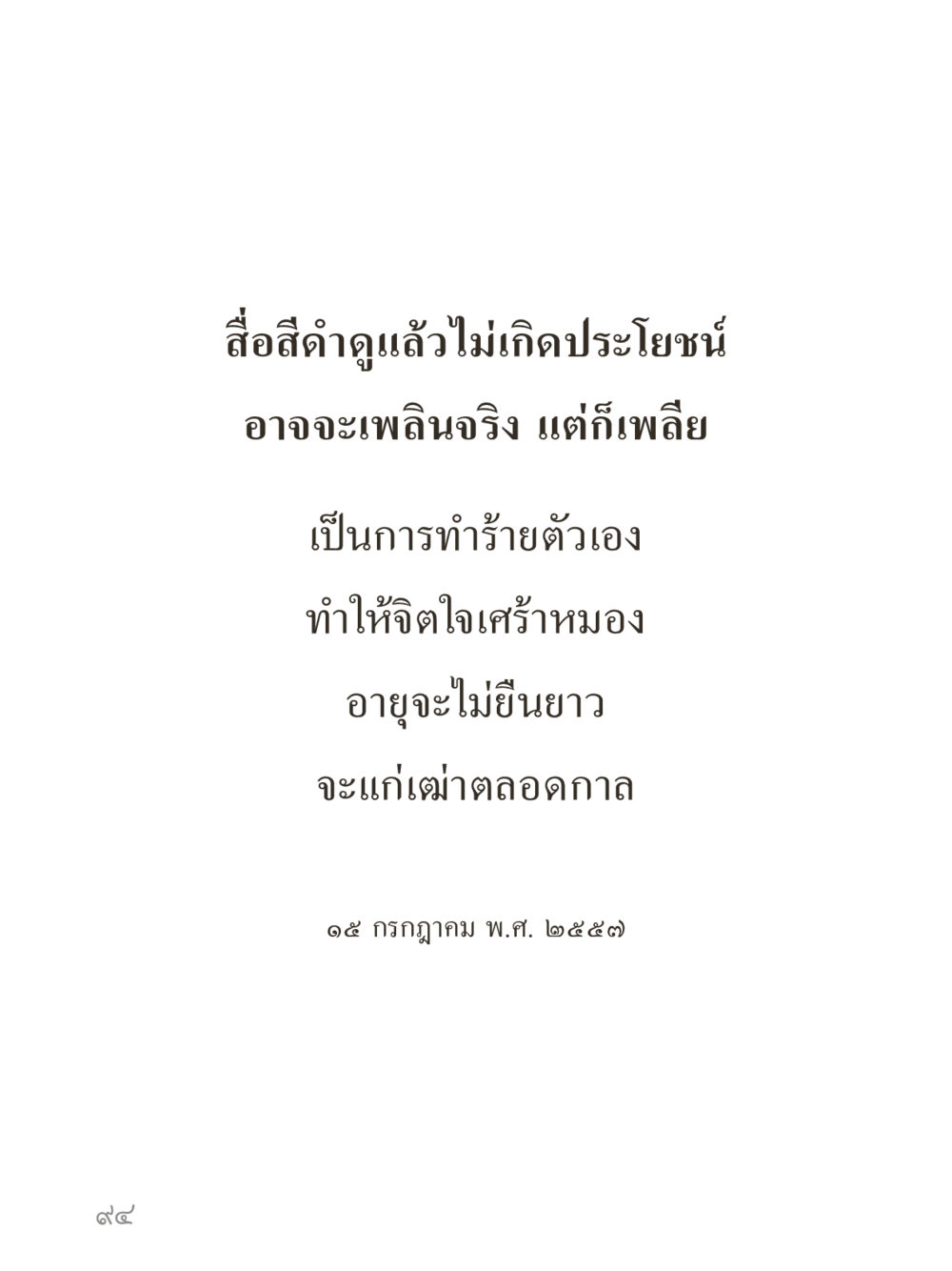 null คำไม่เล็กของคุณครูไม่ใหญ่ (มินิ) เล่ม 3 (ศีลธรรมรุ่งเรือง...สังคมร่มเย็น) หน้า 94