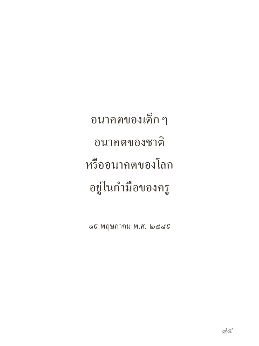 null คำไม่เล็กของคุณครูไม่ใหญ่ (มินิ) เล่ม 3 (ศีลธรรมรุ่งเรือง...สังคมร่มเย็น) หน้า 95