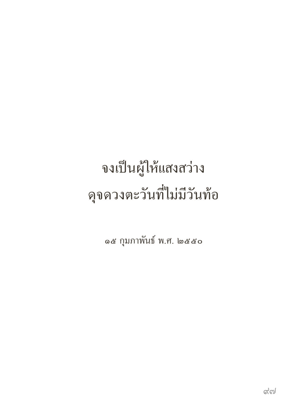 null คำไม่เล็กของคุณครูไม่ใหญ่ (มินิ) เล่ม 3 (ศีลธรรมรุ่งเรือง...สังคมร่มเย็น) หน้า 97