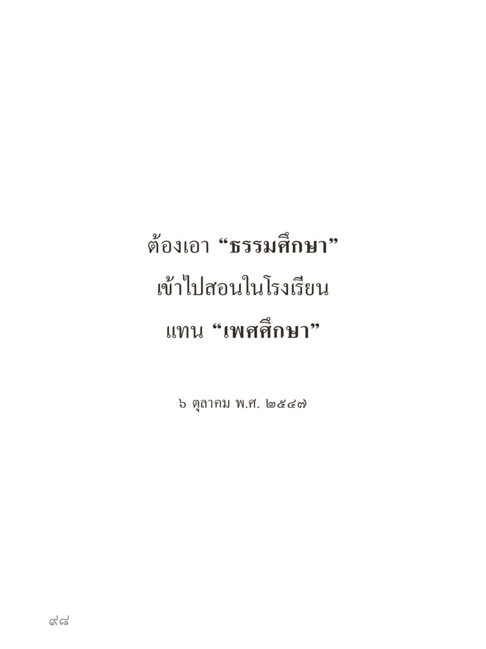 null คำไม่เล็กของคุณครูไม่ใหญ่ (มินิ) เล่ม 3 (ศีลธรรมรุ่งเรือง...สังคมร่มเย็น) หน้า 98